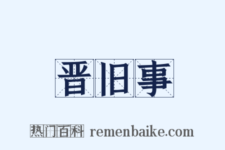晋旧事是什么意思的图片